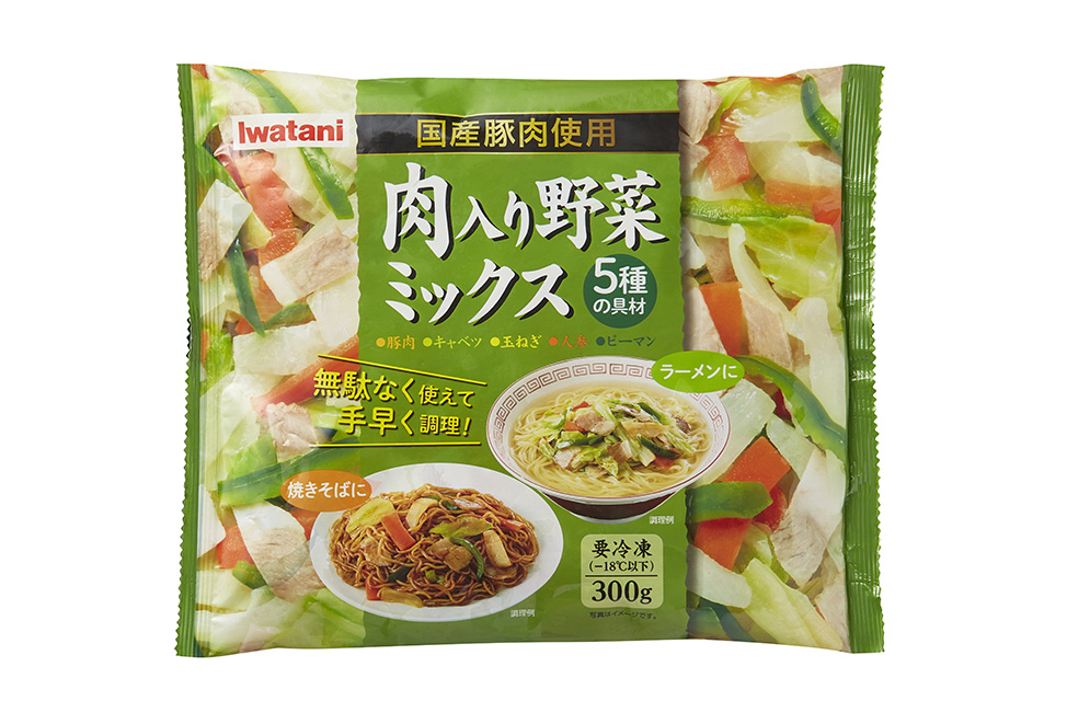 肉入り野菜ミックス｜イワタニフーズ株式会社