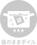 袋のままボイル