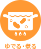 ゆでる・煮る