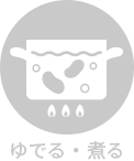 ゆでる・煮る