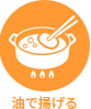 油で揚げる