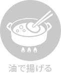 油で揚げる