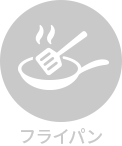 フライパン