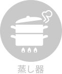 蒸し器